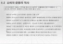 정보사회의 정의, 특징, 정보사회 기업과 소비자와의 관계, 수용자로서의 소비자, 생산자로서의 소비자, 문제점, 소통의 역이용, 올바른 양방향 소통 조사분석 47페이지