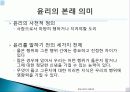 윤리 유래, 의미, 정보사회에서 인터넷 윤리, 전자깡패, 사이버 폭력의 정의, 원인, 특징, 전자깡패의 유형, 전자 깡패 길들이기, 신 윤리강령, 특징, 현황, 역할 3페이지