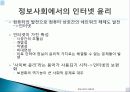 윤리 유래, 의미, 정보사회에서 인터넷 윤리, 전자깡패, 사이버 폭력의 정의, 원인, 특징, 전자깡패의 유형, 전자 깡패 길들이기, 신 윤리강령, 특징, 현황, 역할 4페이지