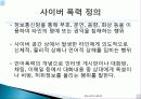 윤리 유래, 의미, 정보사회에서 인터넷 윤리, 전자깡패, 사이버 폭력의 정의, 원인, 특징, 전자깡패의 유형, 전자 깡패 길들이기, 신 윤리강령, 특징, 현황, 역할 6페이지