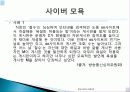 윤리 유래, 의미, 정보사회에서 인터넷 윤리, 전자깡패, 사이버 폭력의 정의, 원인, 특징, 전자깡패의 유형, 전자 깡패 길들이기, 신 윤리강령, 특징, 현황, 역할 12페이지