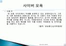 윤리 유래, 의미, 정보사회에서 인터넷 윤리, 전자깡패, 사이버 폭력의 정의, 원인, 특징, 전자깡패의 유형, 전자 깡패 길들이기, 신 윤리강령, 특징, 현황, 역할 13페이지