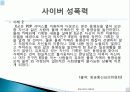 윤리 유래, 의미, 정보사회에서 인터넷 윤리, 전자깡패, 사이버 폭력의 정의, 원인, 특징, 전자깡패의 유형, 전자 깡패 길들이기, 신 윤리강령, 특징, 현황, 역할 17페이지
