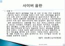 윤리 유래, 의미, 정보사회에서 인터넷 윤리, 전자깡패, 사이버 폭력의 정의, 원인, 특징, 전자깡패의 유형, 전자 깡패 길들이기, 신 윤리강령, 특징, 현황, 역할 19페이지