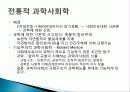 과학과 기술의 특징, 전통적 과학, 사회학, 과학 기술 패러다임의 정의, 새로운 기술 사회학, 정보기술에 영향을 준 사회 변수, 사례, 특징, 현황, 조사분석 3페이지