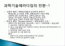 과학과 기술의 특징, 전통적 과학, 사회학, 과학 기술 패러다임의 정의, 새로운 기술 사회학, 정보기술에 영향을 준 사회 변수, 사례, 특징, 현황, 조사분석 4페이지