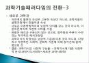 과학과 기술의 특징, 전통적 과학, 사회학, 과학 기술 패러다임의 정의, 새로운 기술 사회학, 정보기술에 영향을 준 사회 변수, 사례, 특징, 현황, 조사분석 6페이지