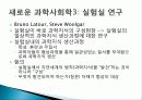과학과 기술의 특징, 전통적 과학, 사회학, 과학 기술 패러다임의 정의, 새로운 기술 사회학, 정보기술에 영향을 준 사회 변수, 사례, 특징, 현황, 조사분석 9페이지