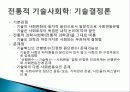과학과 기술의 특징, 전통적 과학, 사회학, 과학 기술 패러다임의 정의, 새로운 기술 사회학, 정보기술에 영향을 준 사회 변수, 사례, 특징, 현황, 조사분석 10페이지