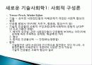 과학과 기술의 특징, 전통적 과학, 사회학, 과학 기술 패러다임의 정의, 새로운 기술 사회학, 정보기술에 영향을 준 사회 변수, 사례, 특징, 현황, 조사분석 11페이지