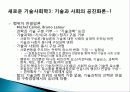 과학과 기술의 특징, 전통적 과학, 사회학, 과학 기술 패러다임의 정의, 새로운 기술 사회학, 정보기술에 영향을 준 사회 변수, 사례, 특징, 현황, 조사분석 16페이지