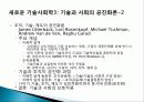 과학과 기술의 특징, 전통적 과학, 사회학, 과학 기술 패러다임의 정의, 새로운 기술 사회학, 정보기술에 영향을 준 사회 변수, 사례, 특징, 현황, 조사분석 17페이지