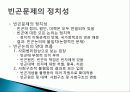 빈곤 문제의 특징, 정의, 빈곤의 측정, 빈곤 이론, 신자유주의적, 세계화와 빈곤, 분석, 특징, 현황, 조사분석 2페이지