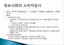 전자 감시 사회, 프라이버시, 정보기술발달, 감시의 특성 변화, 정보사회의 소비자 감시, 분석, 특징, 현황, 조사분석 6페이지