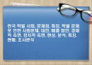 한국 학벌 사회, 문제점, 특징, 학벌 문제로 인한 사회문제, 대안, 해결 방안, 경제적 측면, 정치적 측면, 현상, 분석, 특징, 현황, 조사분석 1페이지