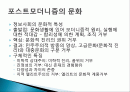 포스트 모더니즘 문화, 기호의 죽음, 현대문화, 현대의 정보, 지식의 변화양상, 분석, 특징, 현황, 조사분석 2페이지