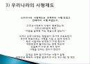 사형제도 정의, 개념, 배경, 허용되는 나라, 사형이 구형되는 범죄, 우리나라 사형제도, 사형 존치론 학자들, 사형제도와 범죄율, 대체방법, 특징, 분석 조사분석 7페이지