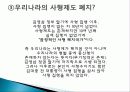 사형제도 정의, 개념, 배경, 허용되는 나라, 사형이 구형되는 범죄, 우리나라 사형제도, 사형 존치론 학자들, 사형제도와 범죄율, 대체방법, 특징, 분석 조사분석 9페이지