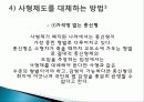 사형제도 정의, 개념, 배경, 허용되는 나라, 사형이 구형되는 범죄, 우리나라 사형제도, 사형 존치론 학자들, 사형제도와 범죄율, 대체방법, 특징, 분석 조사분석 16페이지