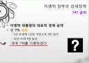 이명박 정부의 경제정책, 감세정책, 경제성장 정책, 문제점, 적하효과, 시장 실패의 경제정책, 대안 모색, 특징, 현황, 사례, 관리, 역할, 시사점, 미래 전망, 분석 5페이지