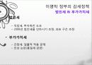 이명박 정부의 경제정책, 감세정책, 경제성장 정책, 문제점, 적하효과, 시장 실패의 경제정책, 대안 모색, 특징, 현황, 사례, 관리, 역할, 시사점, 미래 전망, 분석 7페이지