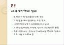 지적재산권 정의, 현황, 지적재산권에 관한 학자들의 입장, 국가수준에 따른 지적재산권 입장 차이, 특징, 현황, 사례, 관리, 역할, 시사점, 총체적 조사분석 4페이지