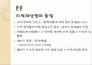지적재산권 정의, 현황, 지적재산권에 관한 학자들의 입장, 국가수준에 따른 지적재산권 입장 차이, 특징, 현황, 사례, 관리, 역할, 시사점, 총체적 조사분석 5페이지