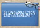 북한 사회의 형성, 체재, 특징, 구조적 문제점, 국제관계, 북한 미래 전망, 관리, 역할, 기법, 시사점, 나의견해, 조사분석 1페이지