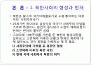 북한 사회의 형성, 체재, 특징, 구조적 문제점, 국제관계, 북한 미래 전망, 관리, 역할, 기법, 시사점, 나의견해, 조사분석 4페이지