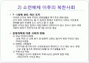 북한 사회의 형성, 체재, 특징, 구조적 문제점, 국제관계, 북한 미래 전망, 관리, 역할, 기법, 시사점, 나의견해, 조사분석 8페이지