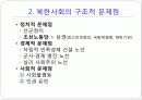 북한 사회의 형성, 체재, 특징, 구조적 문제점, 국제관계, 북한 미래 전망, 관리, 역할, 기법, 시사점, 나의견해, 조사분석 10페이지