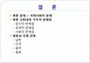 북한 사회의 형성, 체재, 특징, 구조적 문제점, 국제관계, 북한 미래 전망, 관리, 역할, 기법, 시사점, 나의견해, 조사분석 14페이지