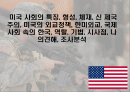 미국 사회의 특징, 형성, 체재, 신 제국주의, 미국의 외교정책, 한미외교, 국제사회 속의 한국, 역할, 기법, 시사점, 나의견해, 조사분석 1페이지