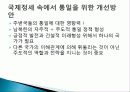 남북한 통일과 동북아 정세, 내부적, 외부적 인식, 미국의 시각, 미국의 천안함 인식, 미국, 중국, 일본 정상회담, 일본의 시각, 세계 정세, 특징, 시사점, 분석 15페이지