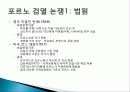 포르노그라피 개념, 종류, 특징, 역사, 포르노, 강간신화, 외설, 검열, 다양한 견해, 페미니즘의 시각, 시사점, 나의견해, 조사분석 7페이지
