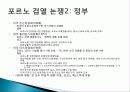 포르노그라피 개념, 종류, 특징, 역사, 포르노, 강간신화, 외설, 검열, 다양한 견해, 페미니즘의 시각, 시사점, 나의견해, 조사분석 8페이지