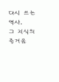 다시쓰는 역사 그 지식의 즐거움 2 1페이지