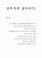 김부식의 삼국사기 1페이지