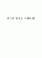 인간의 본성은 어떠한가? 1페이지