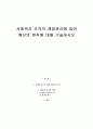 사회복지 조직의 재정관리에 있어 예산의 원칙에 대해 기술하시오 1페이지