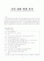 나의 대화 방법 분석 1페이지
