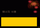 에너지 사용과 에너지 절약 방안 1페이지