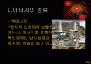 에너지 사용과 에너지 절약 방안 9페이지