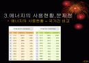 에너지 사용과 에너지 절약 방안 12페이지