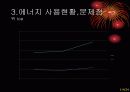 에너지 사용과 에너지 절약 방안 14페이지