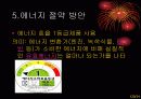 에너지 사용과 에너지 절약 방안 20페이지