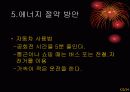 에너지 사용과 에너지 절약 방안 22페이지