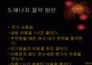 에너지 사용과 에너지 절약 방안 23페이지