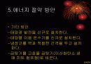 에너지 사용과 에너지 절약 방안 24페이지
