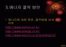 에너지 사용과 에너지 절약 방안 25페이지